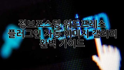 정보포스팅 워드프레스 플러그인: 자동 이미지 갤러리 완벽 가이드