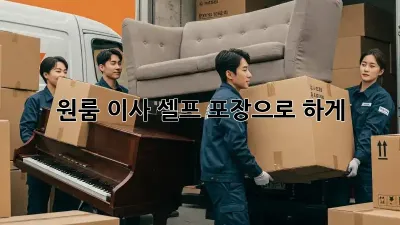 원룸 이사, 셀프 포장으로 轻松하게!