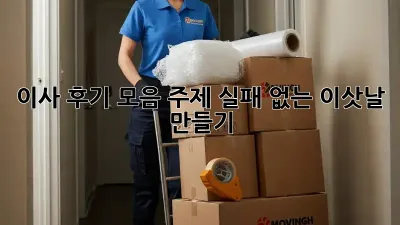 이사 후기 모음: 주제 실패 없는 이삿날 만들기! ✨