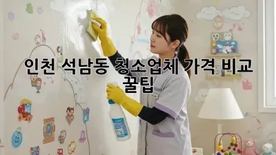 인천 석남동 청소업체 가격 비교 꿀팁🍯✨