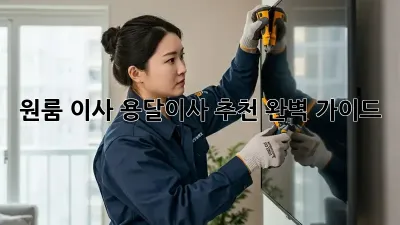 원룸 이사, 용달이사 추천 완벽 가이드!