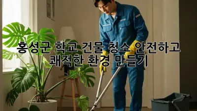 홍성군 학교 건물 청소, 안전하고 쾌적한 환경 만들기