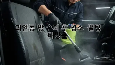 💥 괴안동 방 수리 후 청소, ✨ 꿀팁 대방출!