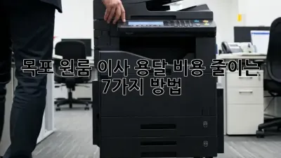 목포 원룸 이사 용달: 비용 줄이는 7가지 방법