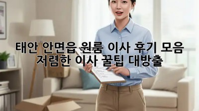 태안 안면읍 원룸 이사 후기 모음: 저렴한 이사 꿀팁 대방출! ✨