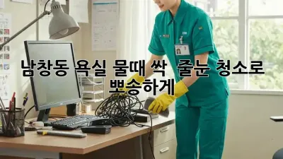 남창동 욕실 물때 싹! ✨ 줄눈 청소로 뽀송하게!